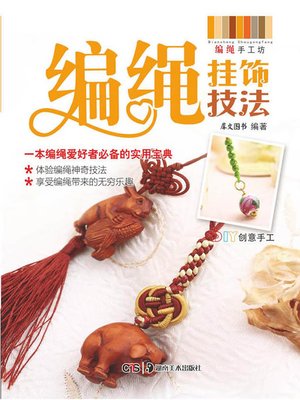 cover image of 编绳挂饰技法(Rope Strap Knitting Technique)